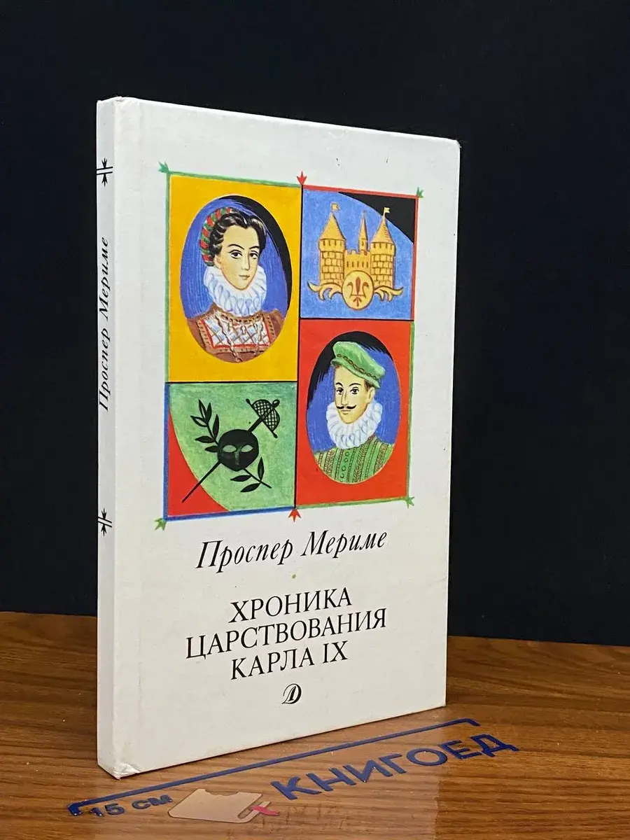 Хроника царствования Карла IX