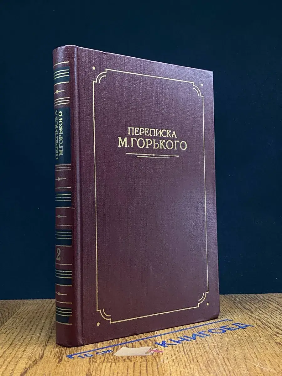 Переписка М. Горького. В 2 томах. Том 2