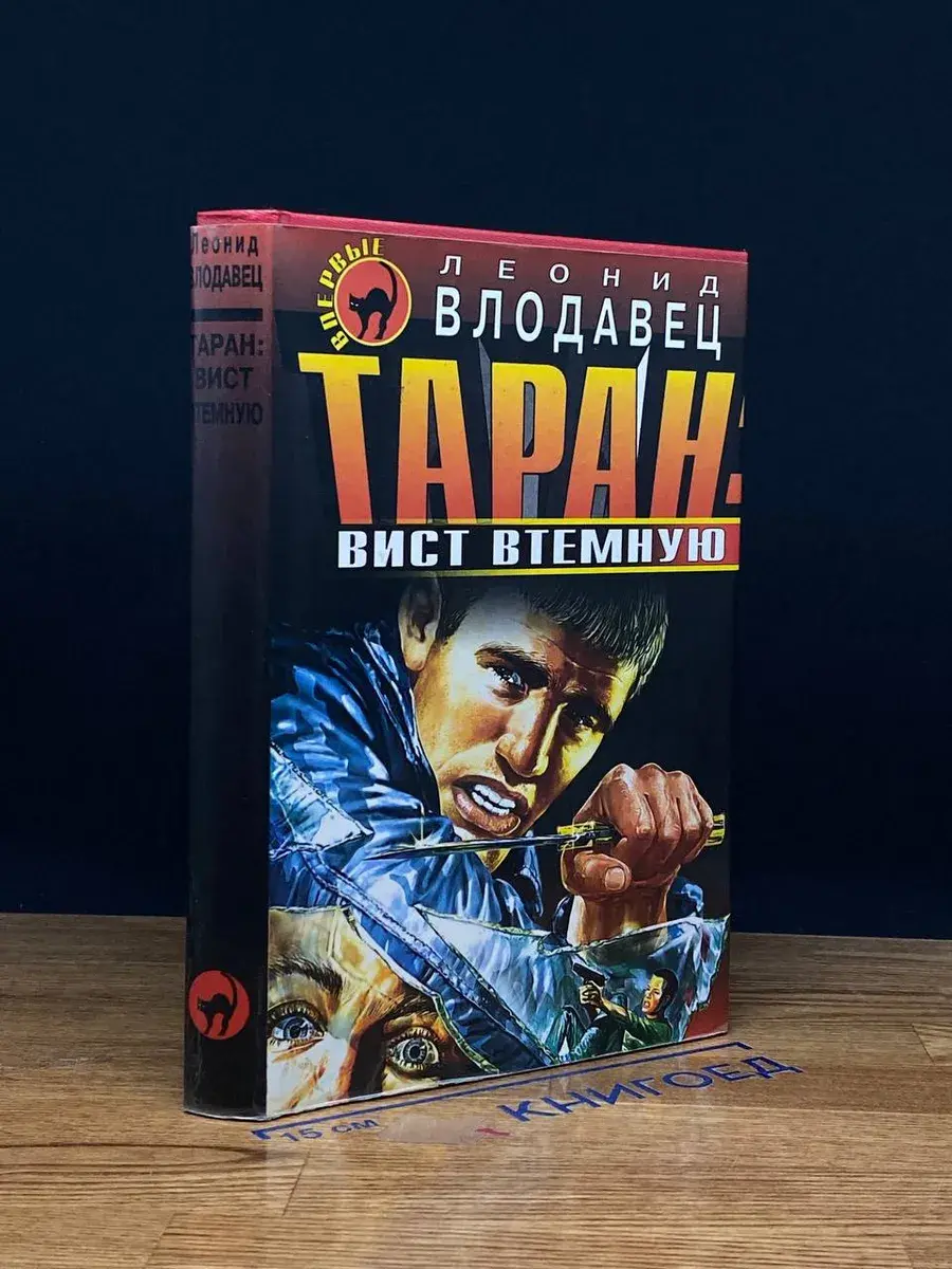 Таран. Вист втемную