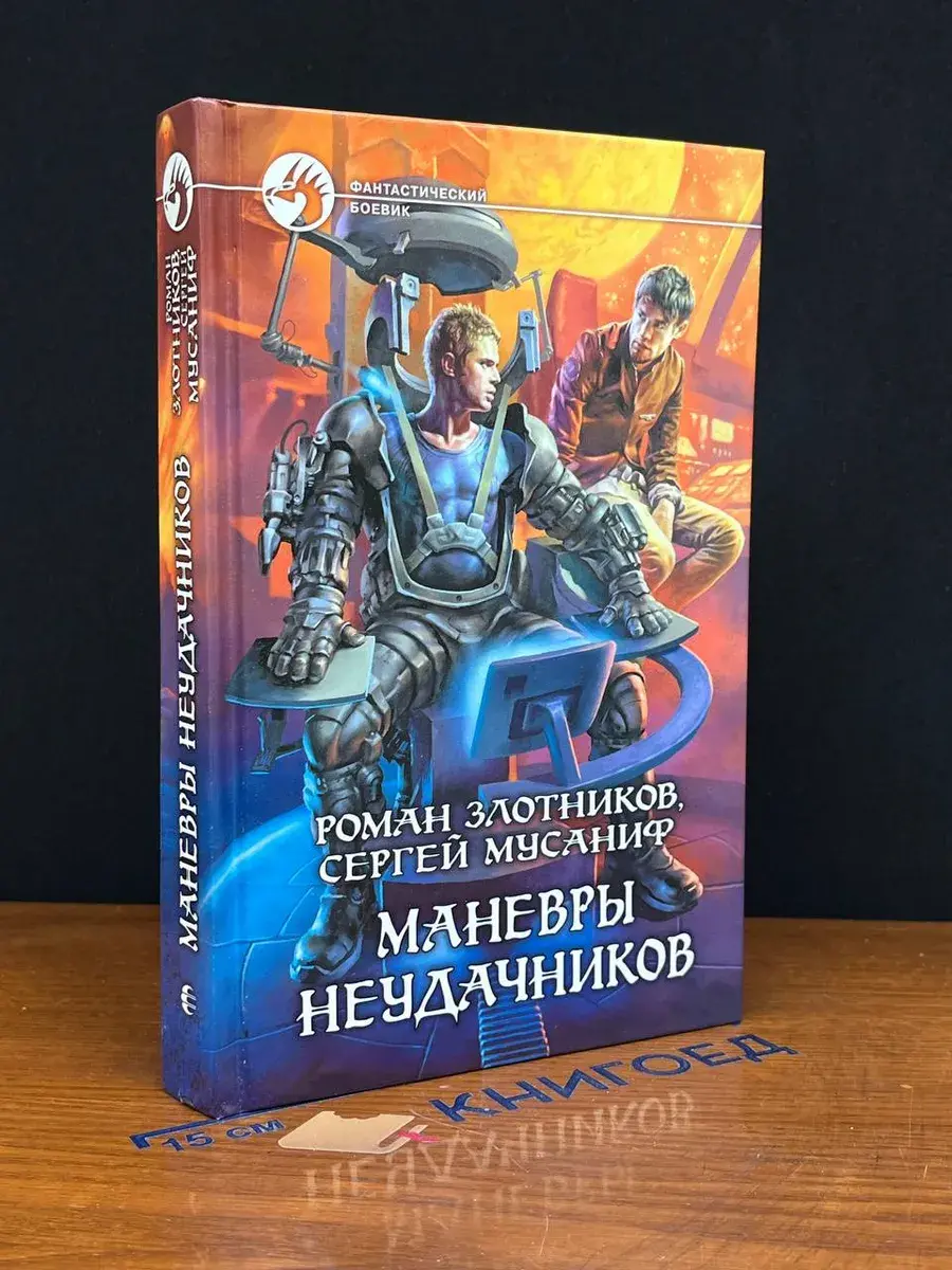 Маневры неудачников