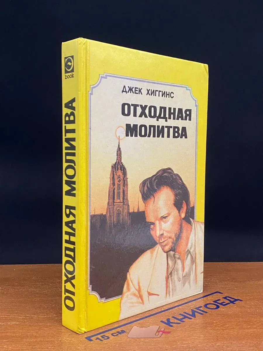 Отходная молитва. Девять с половиной недель