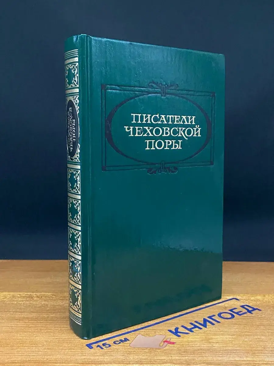 Писатели чеховской поры. Том 1