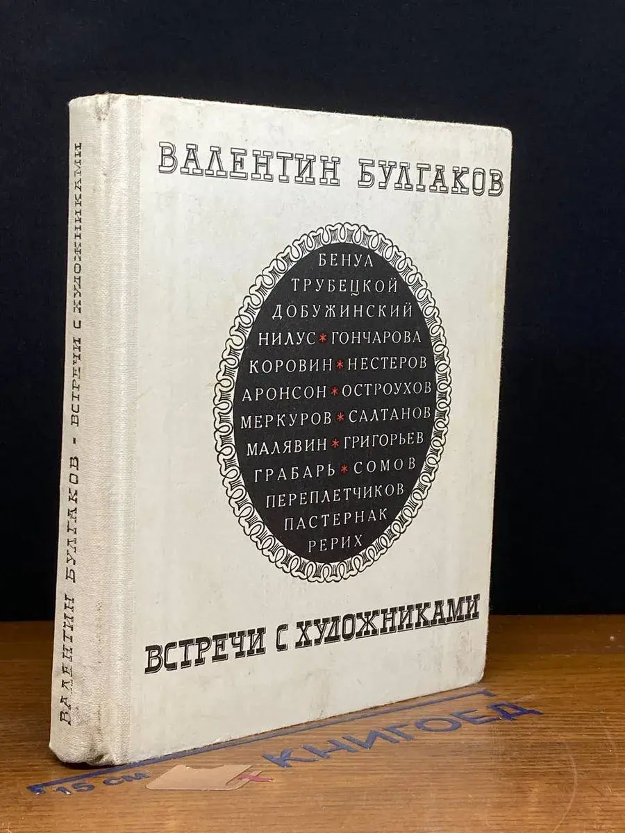 Встречи с художниками