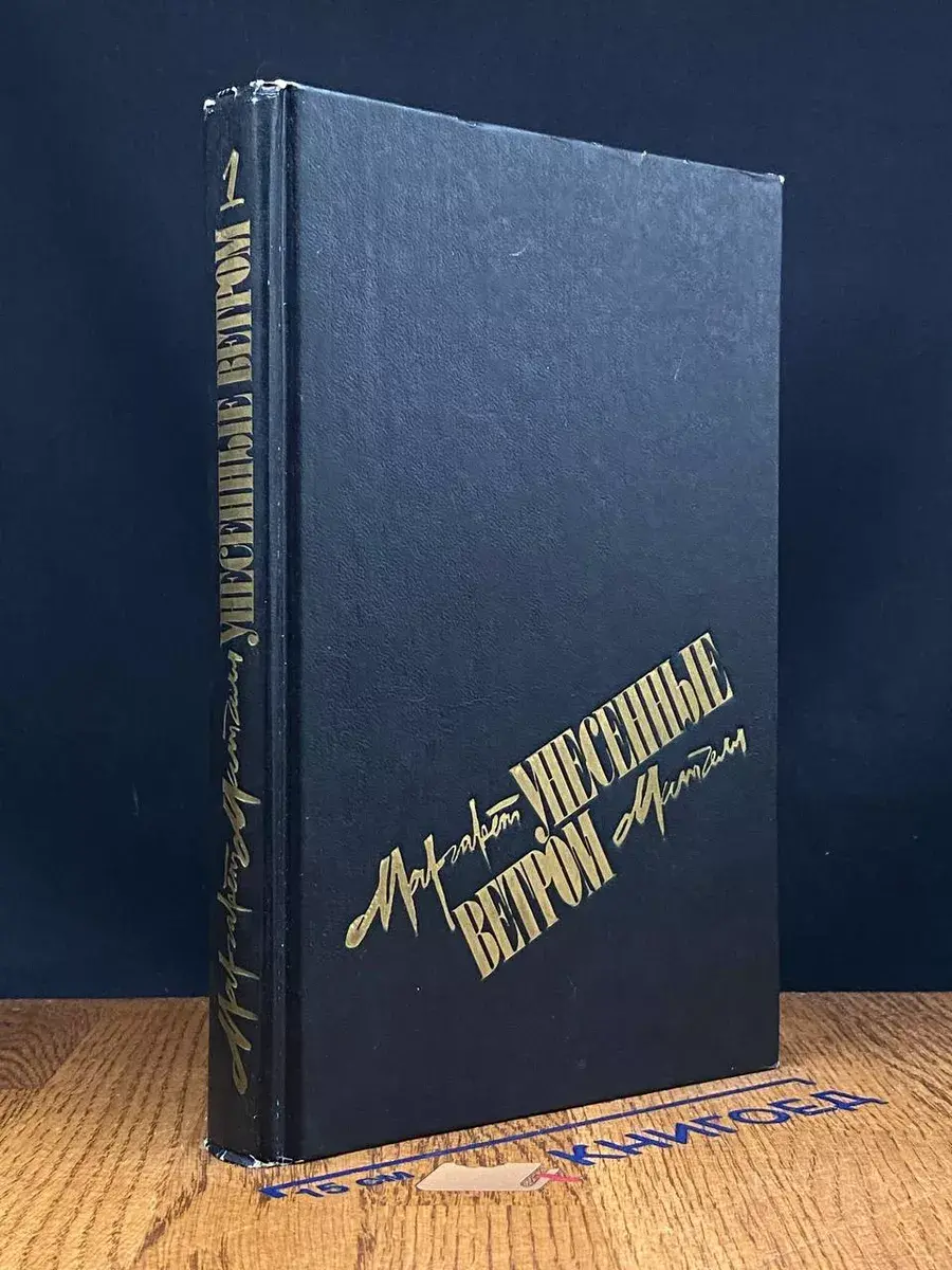 Унесенные ветром. Том 1