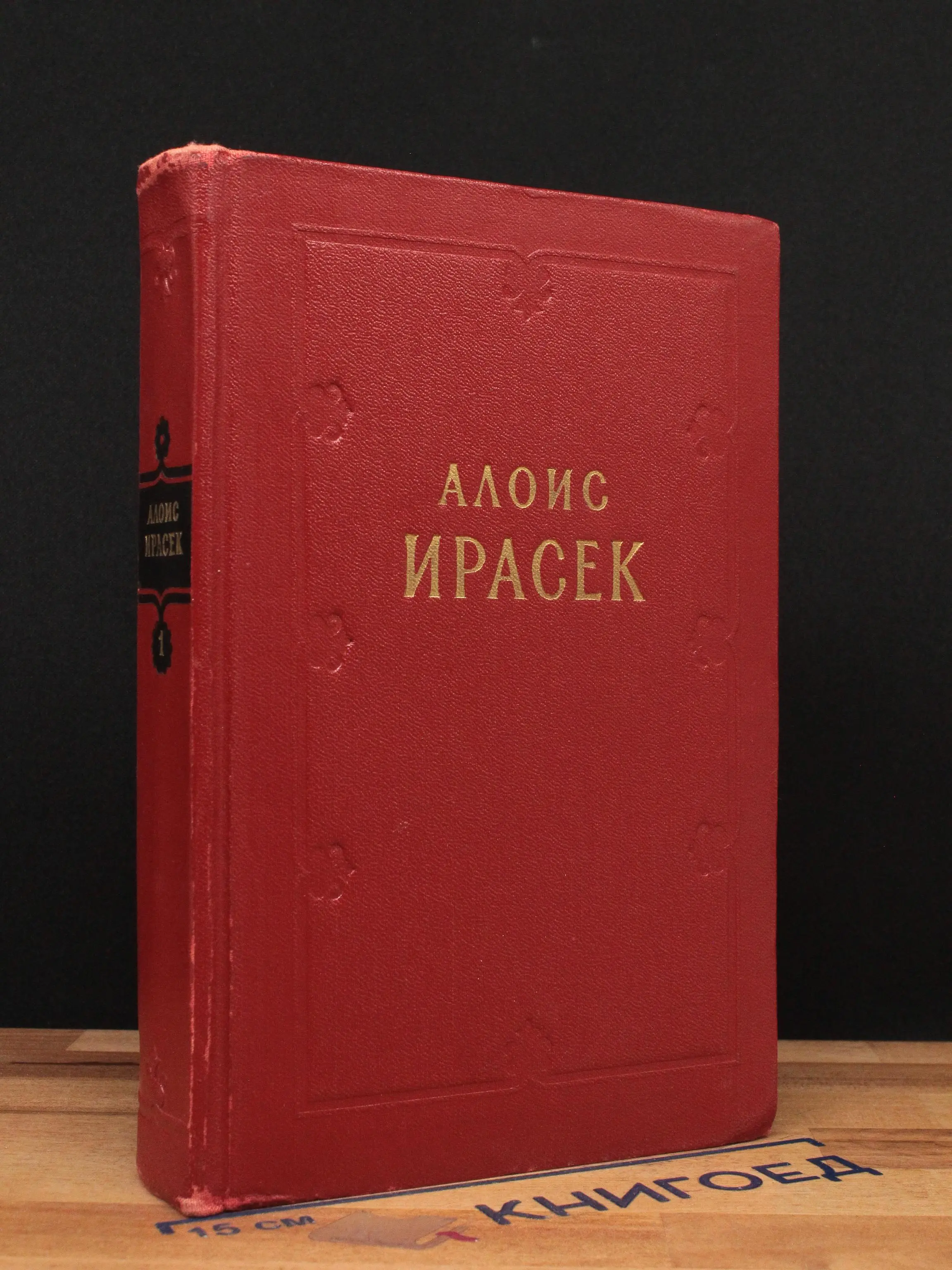 А. Ирасек. Сочинения в 8 томах. Том 1
