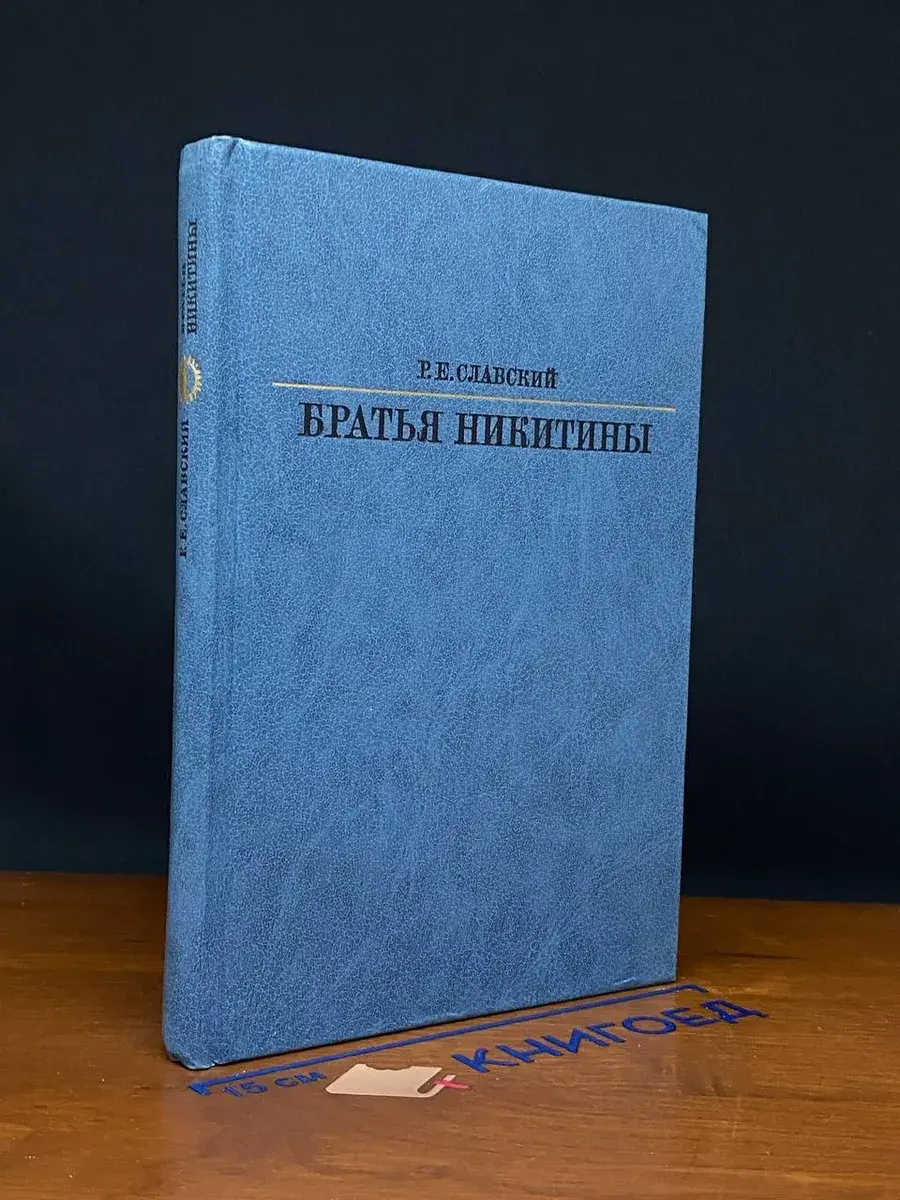 Братья Никитины