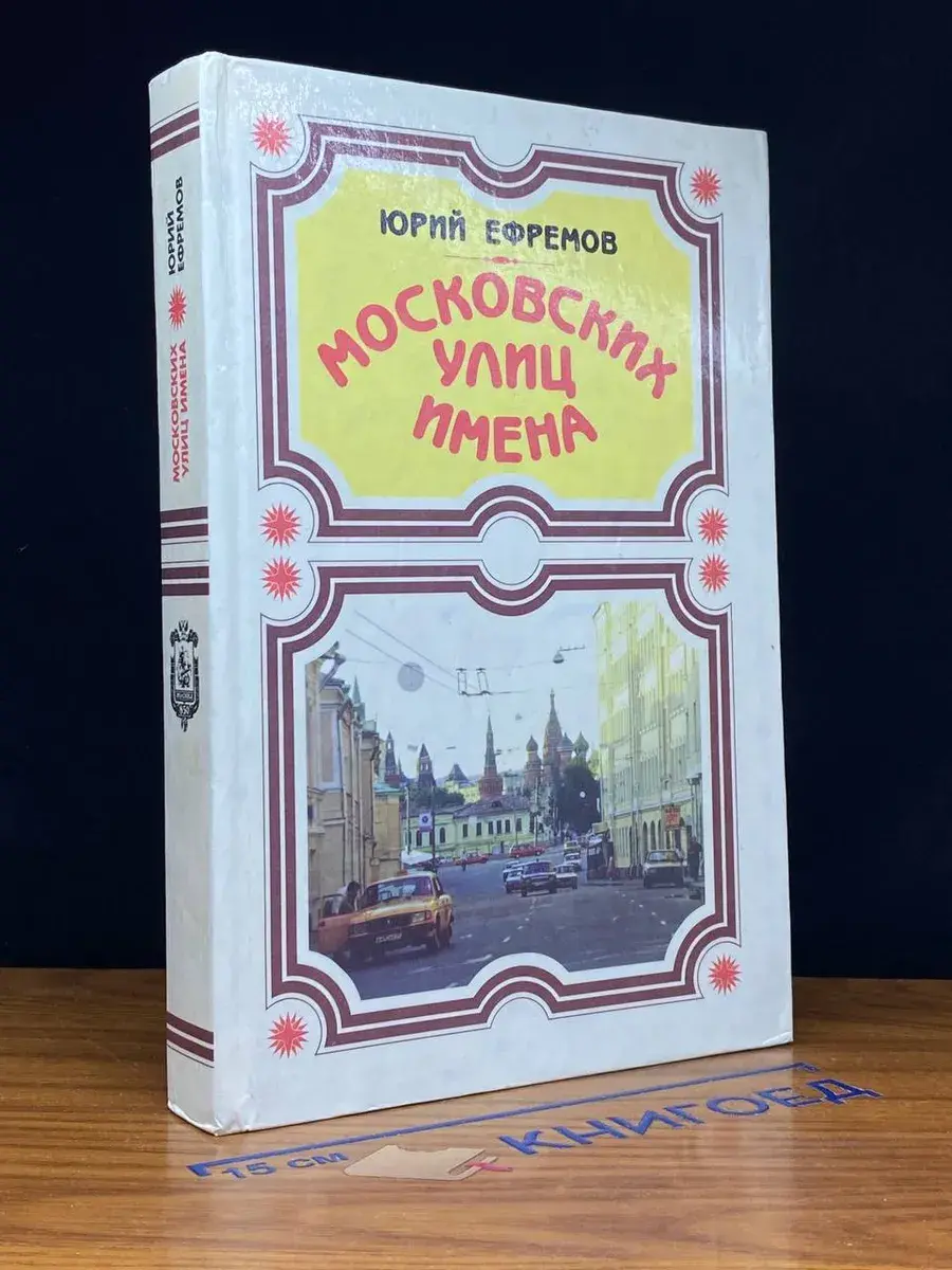 Московских улиц имена