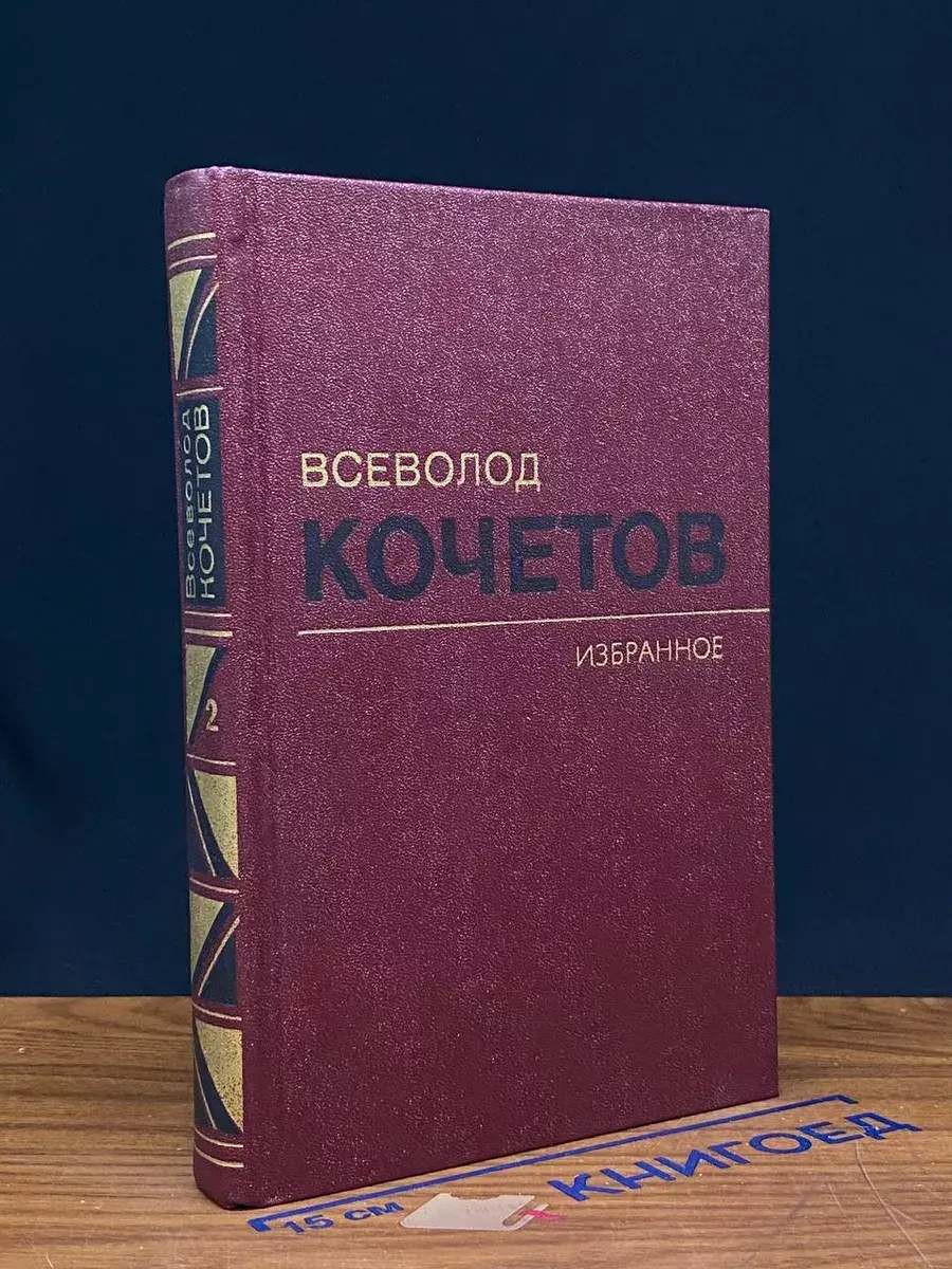 В.Кочетов. Избранные произведения в 3 томах. Том 2