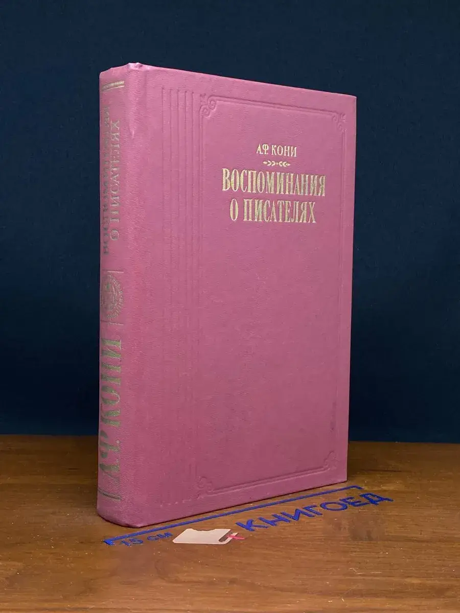 А. Ф. Кони. Воспоминания о писателях
