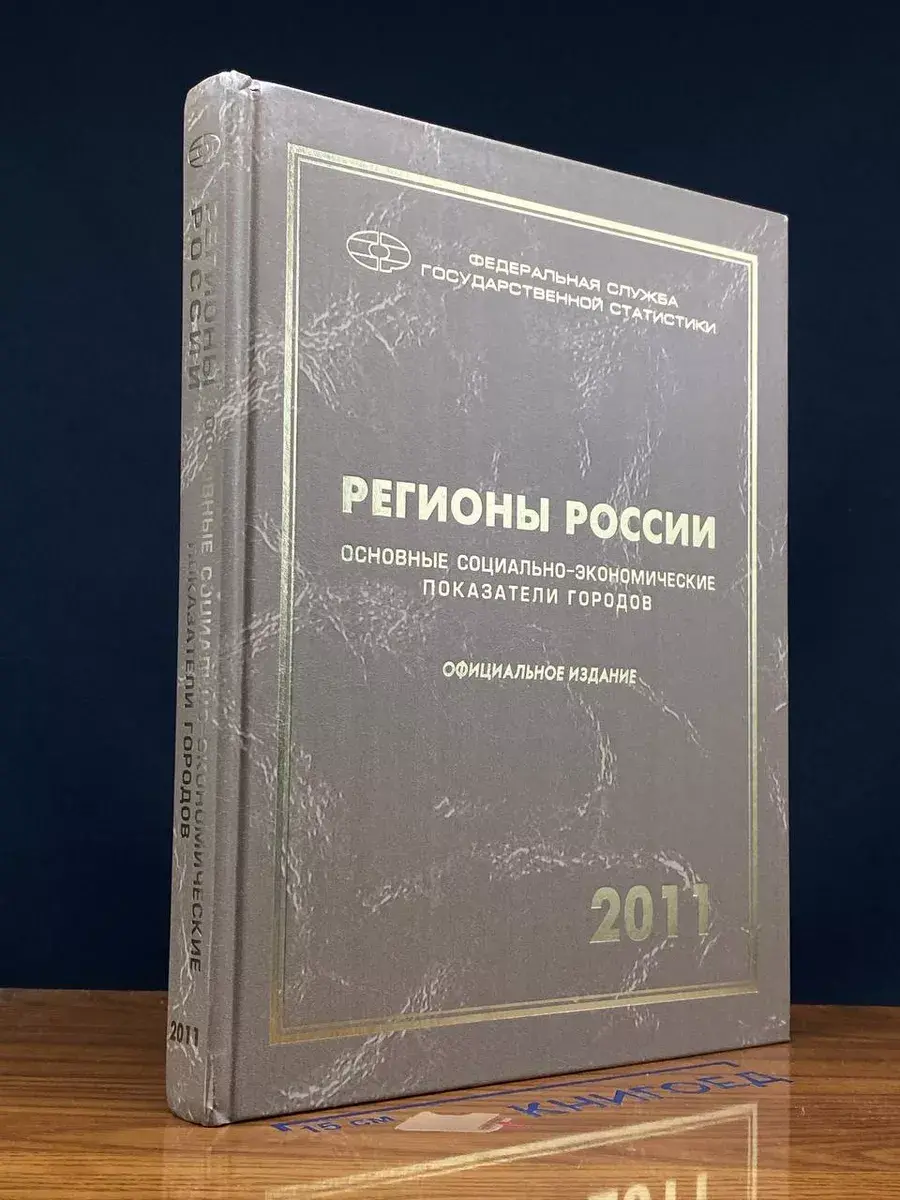 Регионы России. Осн. социал.-эконом. показ. городов. 2011