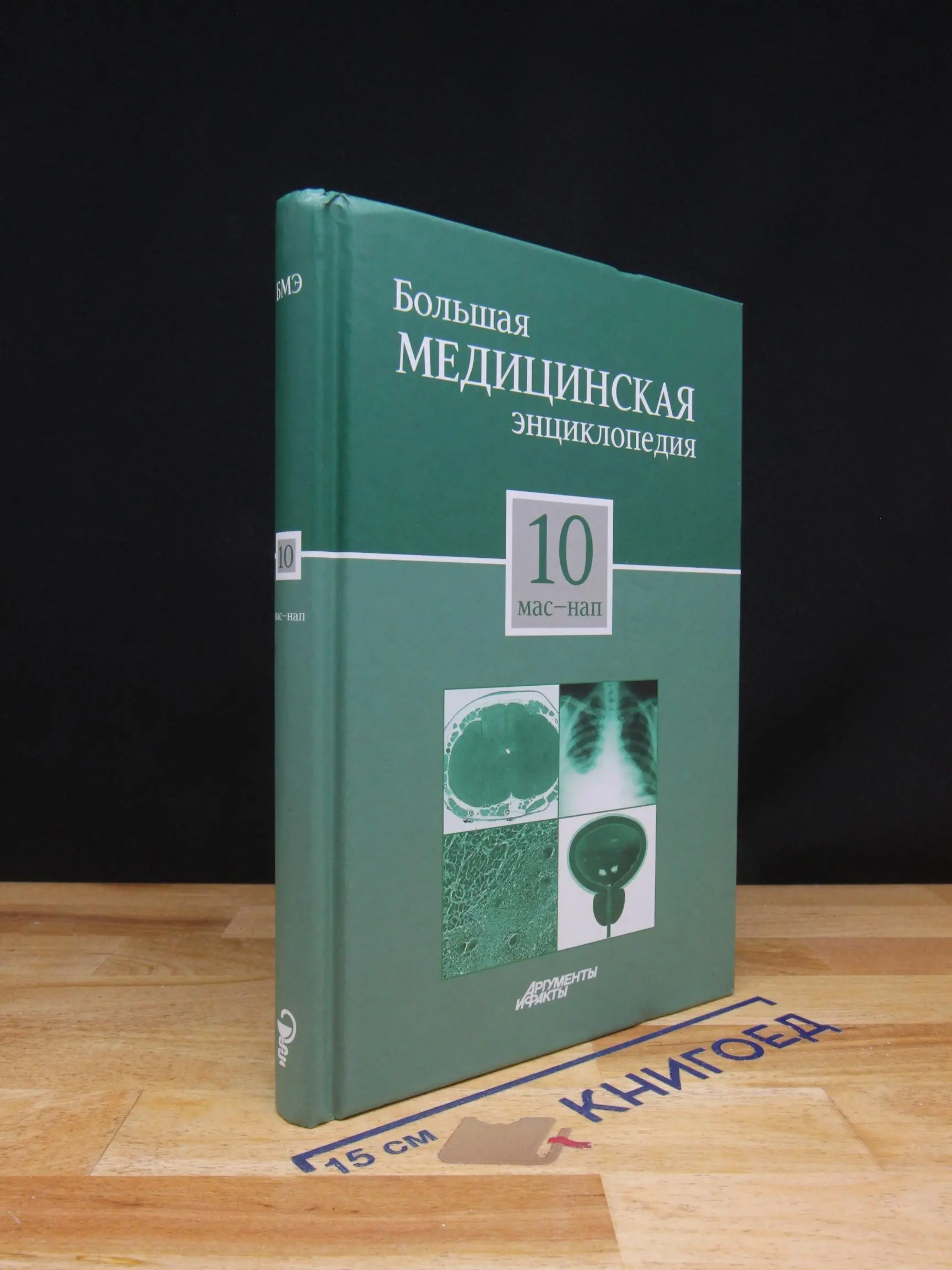 Большая медицинская энциклопедия. Том 10