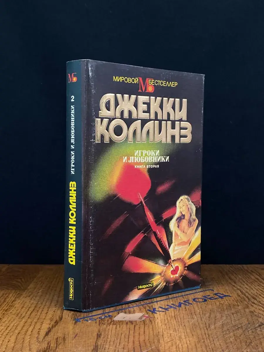 Игроки и любовники. Книга 2