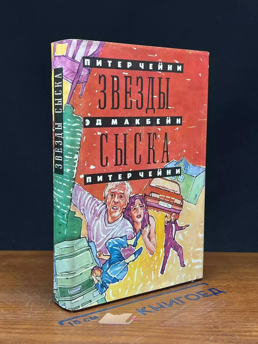 Звезды сыска. Книга 2