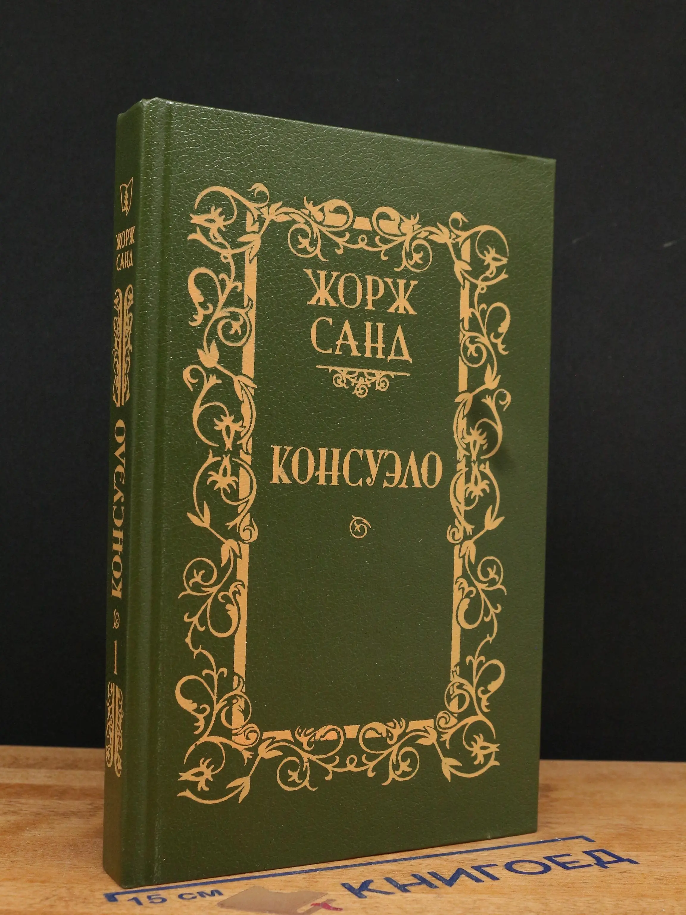 Консуэло. В 2 томах. Том 1