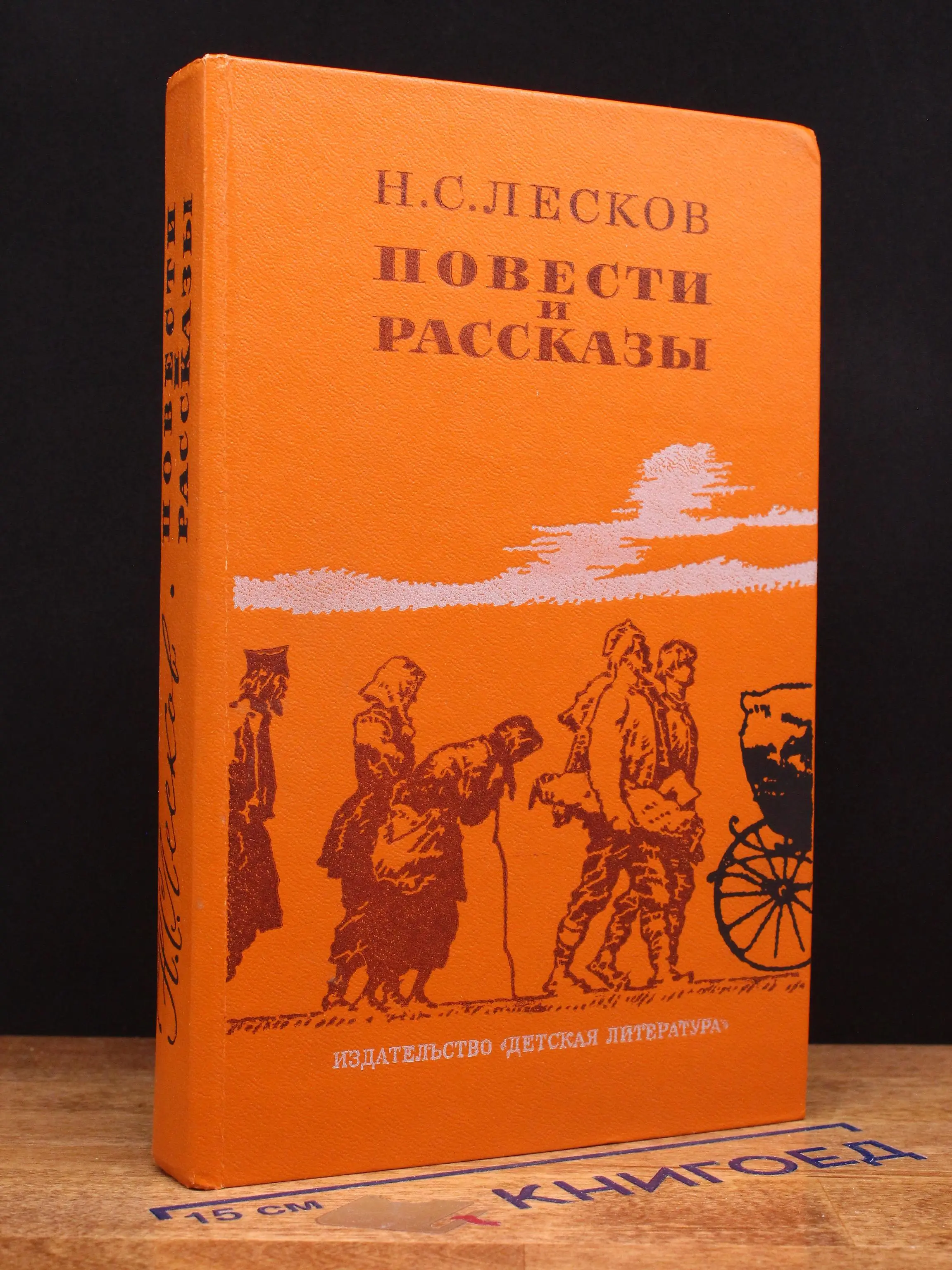 Н. С. Лесков. Повести и рассказы