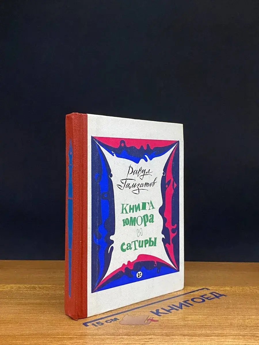Книга юмора и сатиры