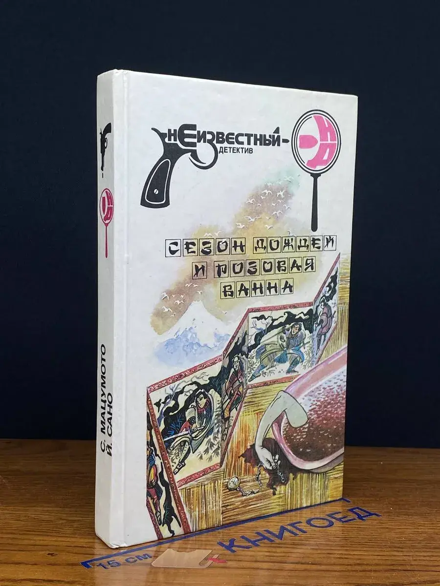 Сезон дождей и розовая ванна