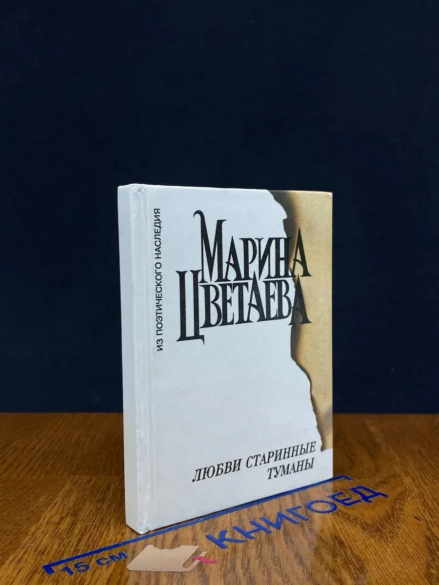 Любви старинные туманы