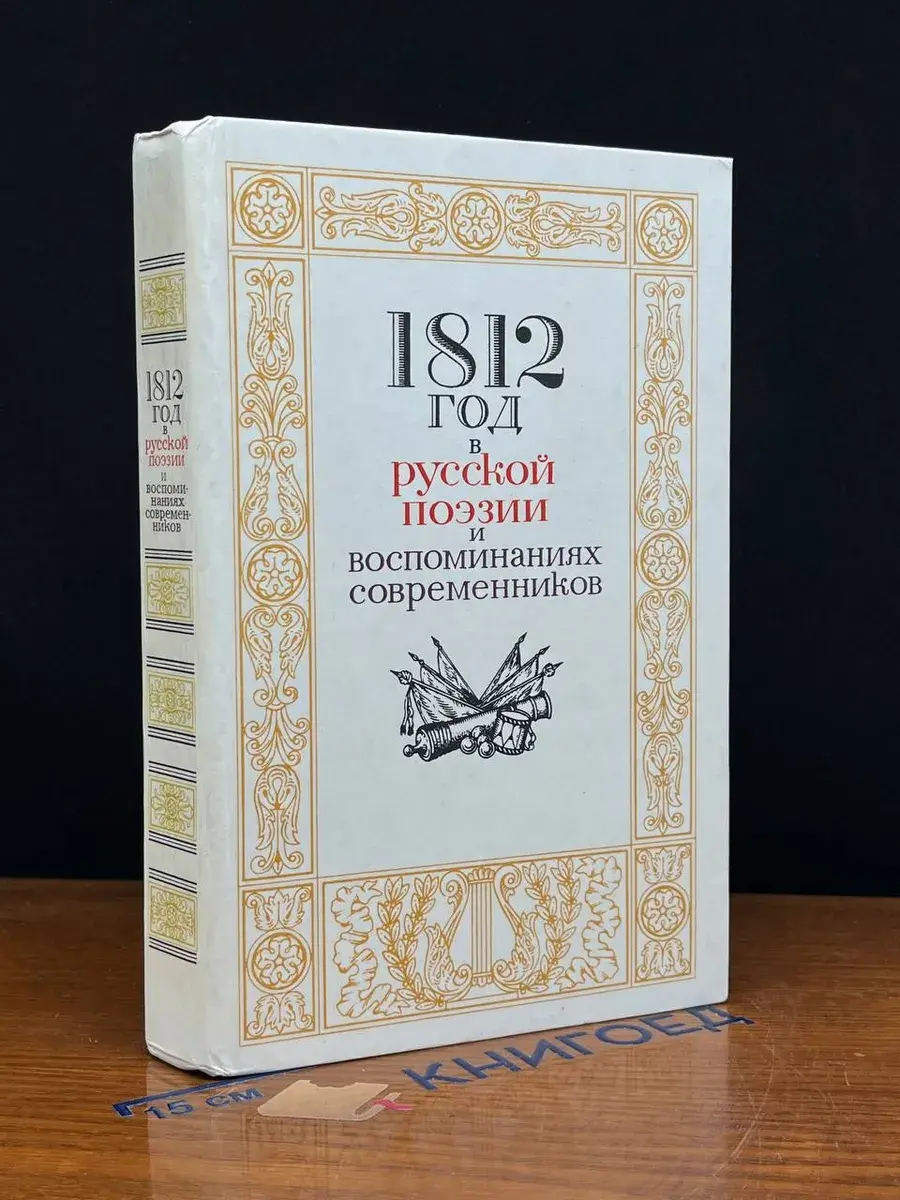 1812 год в русской поэзии и воспоминаниях современников