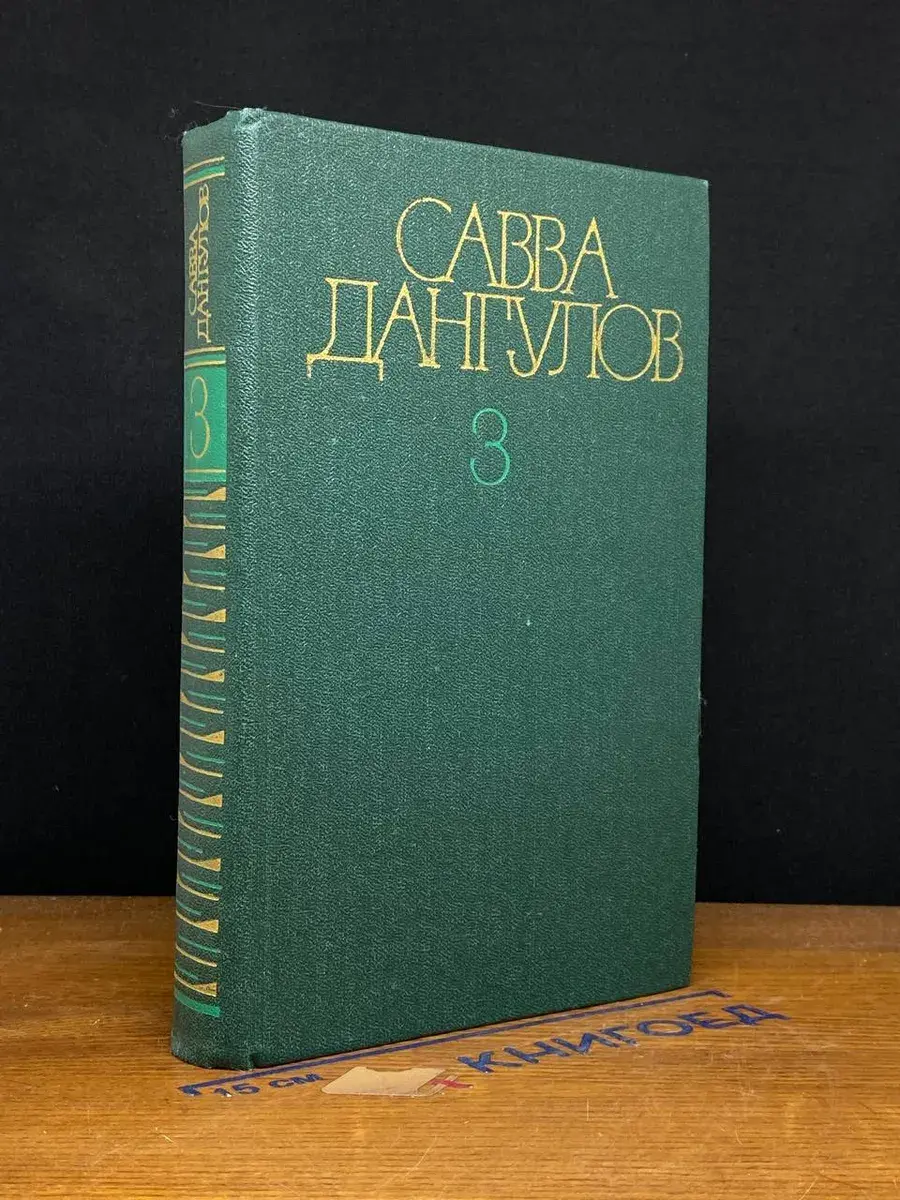 Савва Дангулов. Собрание сочинений. Том 3