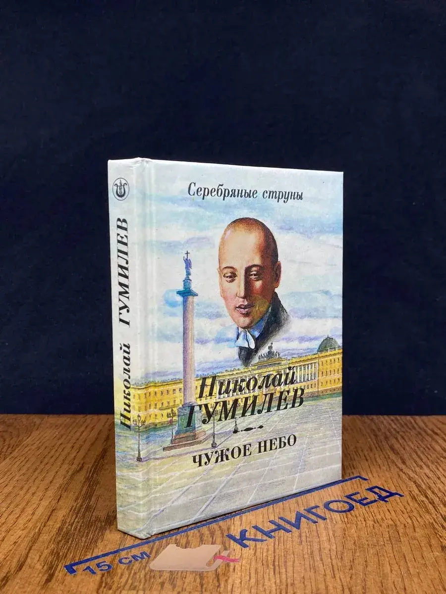 Чужое небо