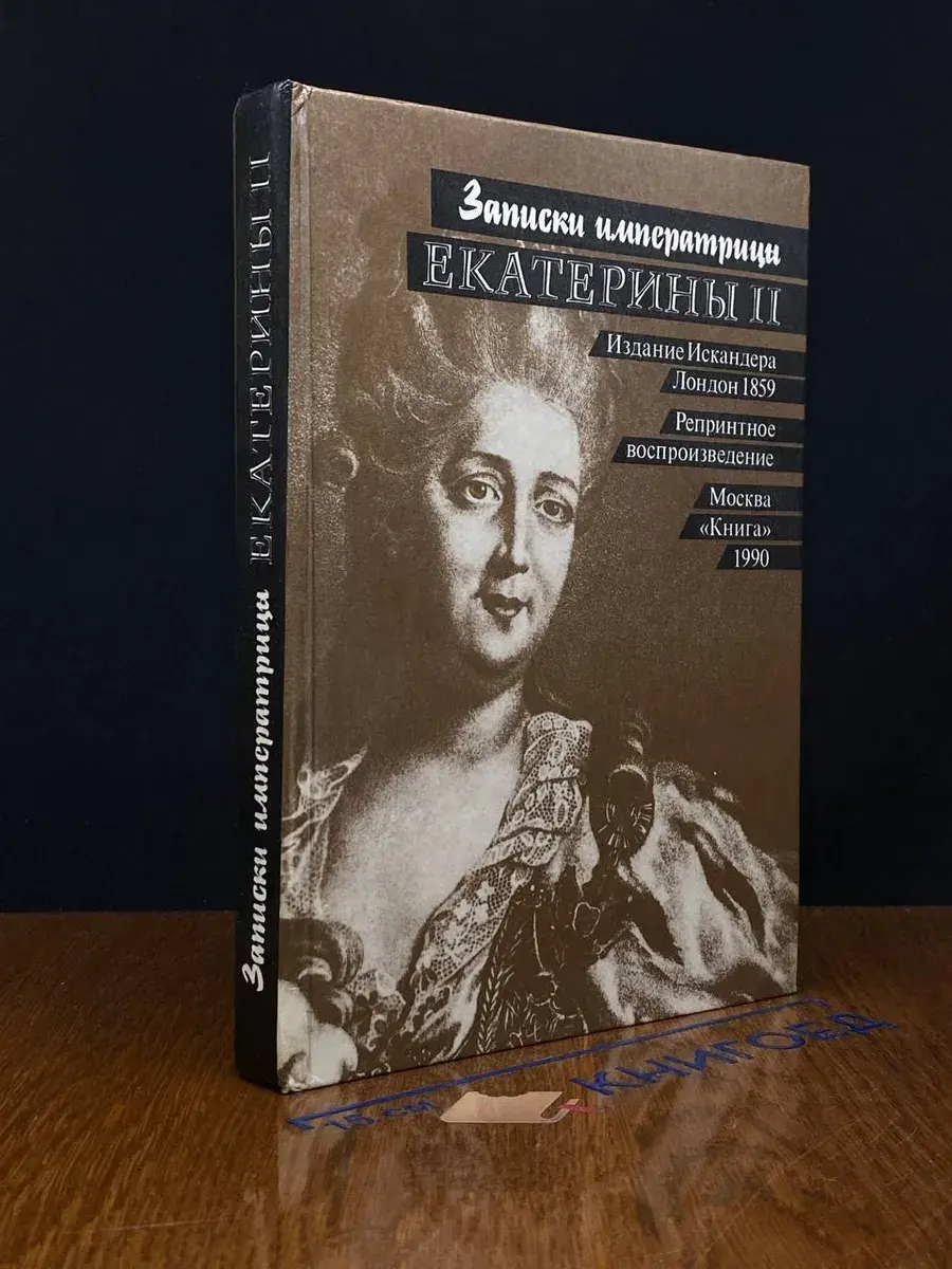 Записки императрицы Екатерины II