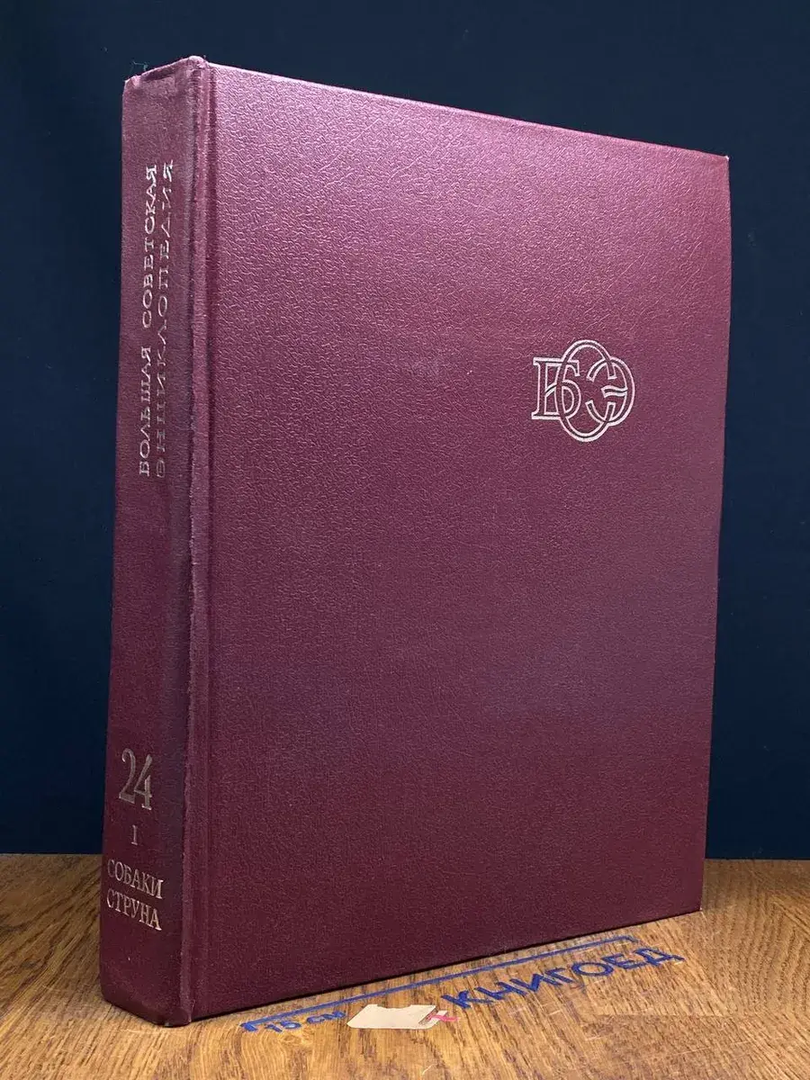 Большая советская энциклопедия в 30 томах. Том 24. Книга 1