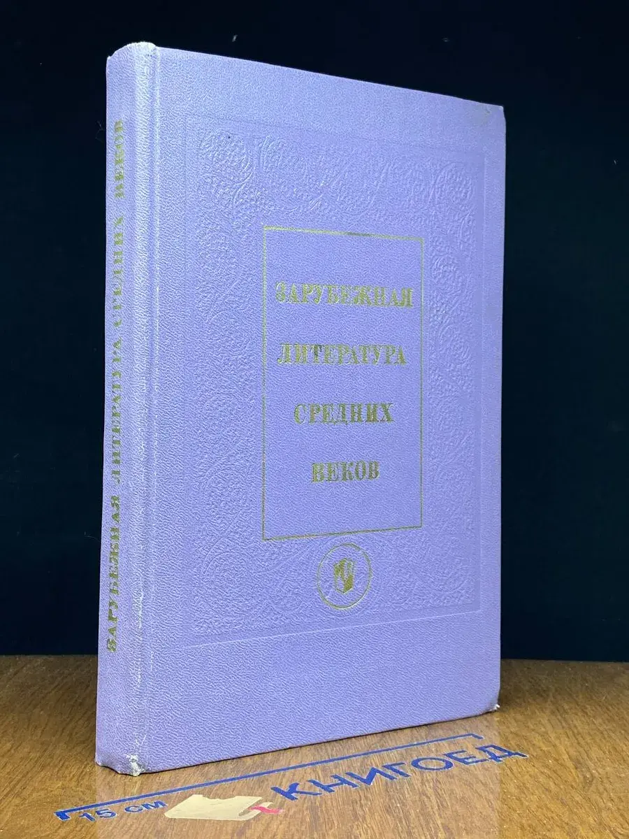 Зарубежная литература средних веков