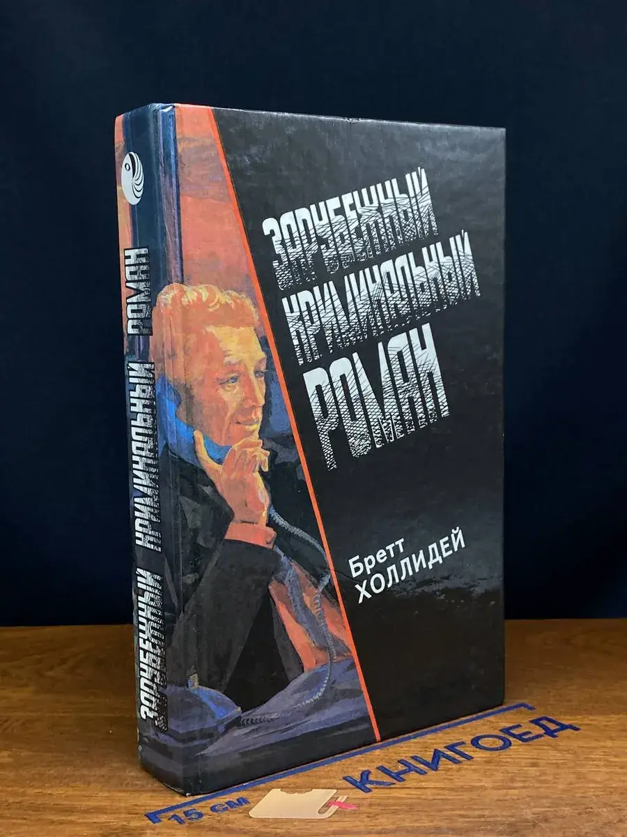Зарубежный криминальный роман. Выпуск 19