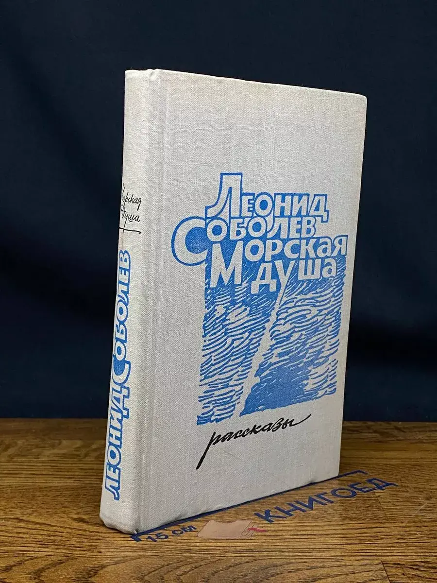 Морская душа. Рассказы