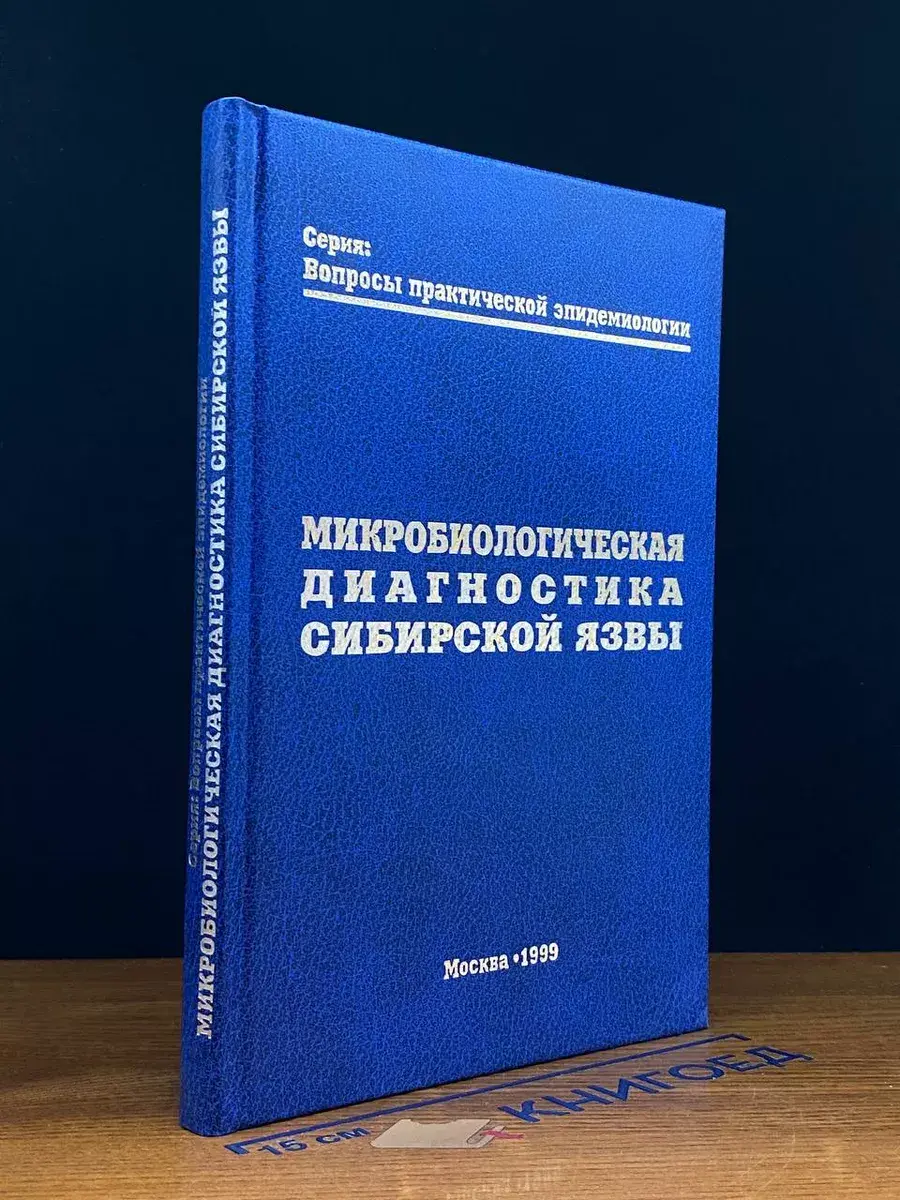 Микробиологическая диагностика сибирской язвы