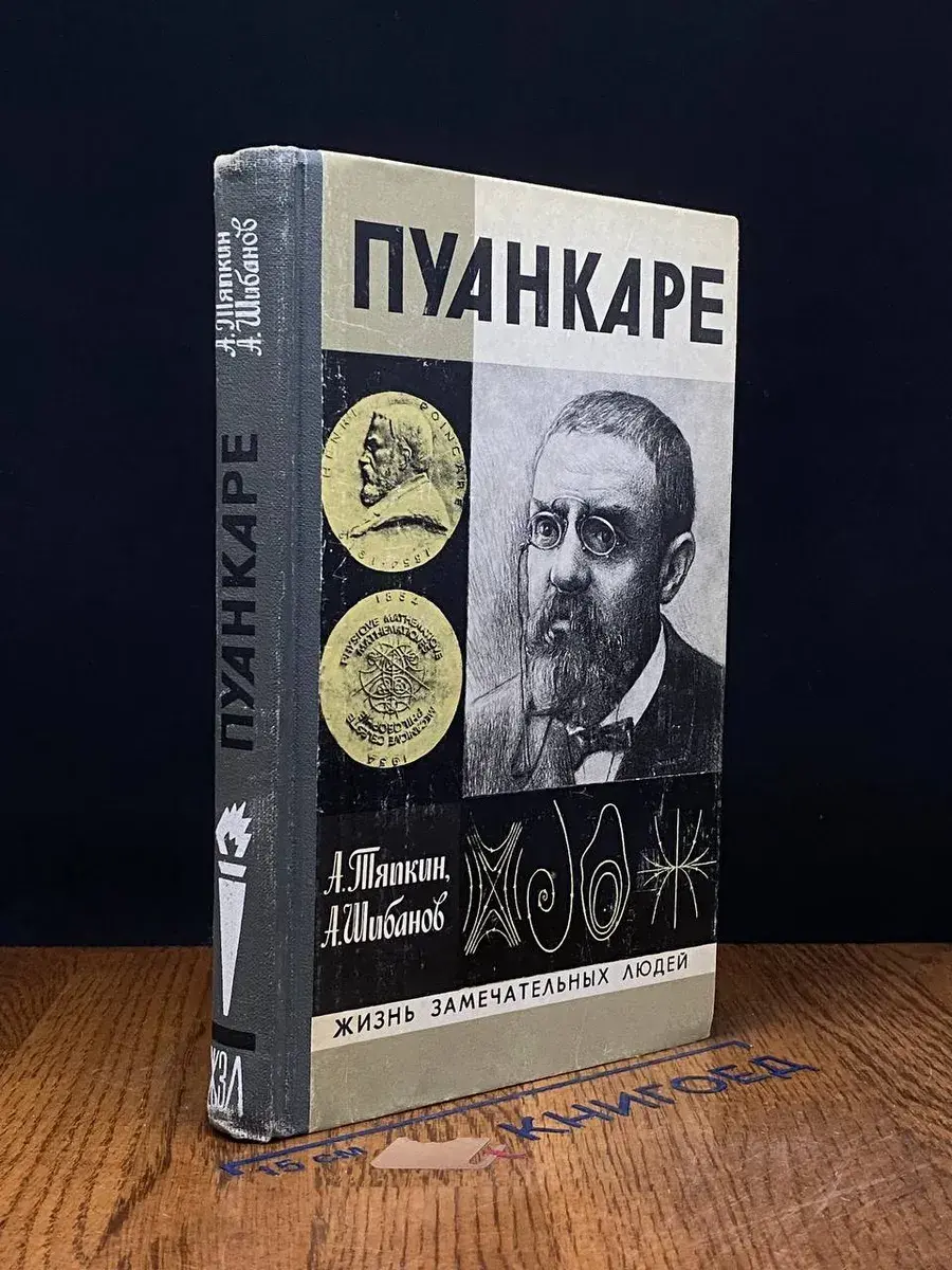 Пуанкаре