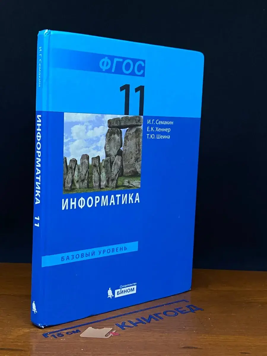 Информатика. Базовый уровень. Учебник для 11 кл.