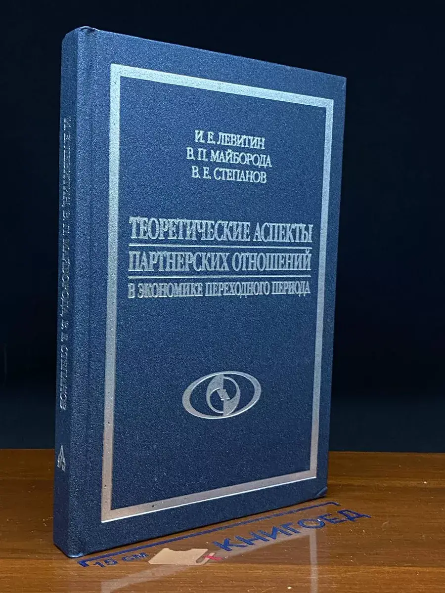 Теоретические аспекты партнерских отношений в экономике