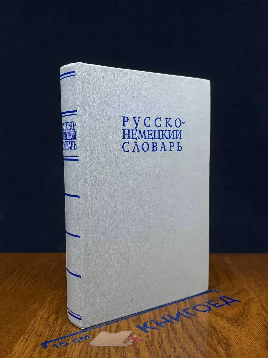 Русско-немецкий словарь