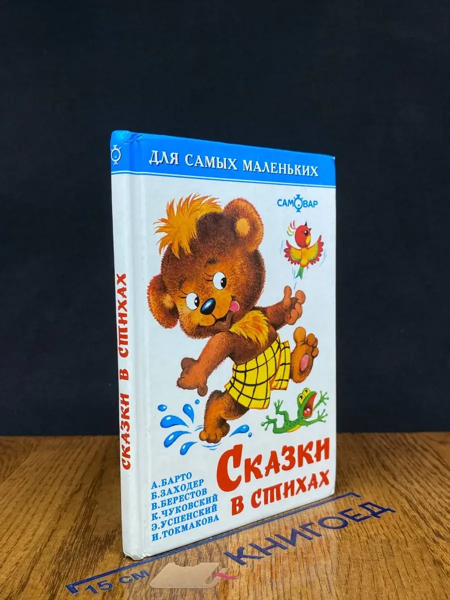 Сказки в стихах