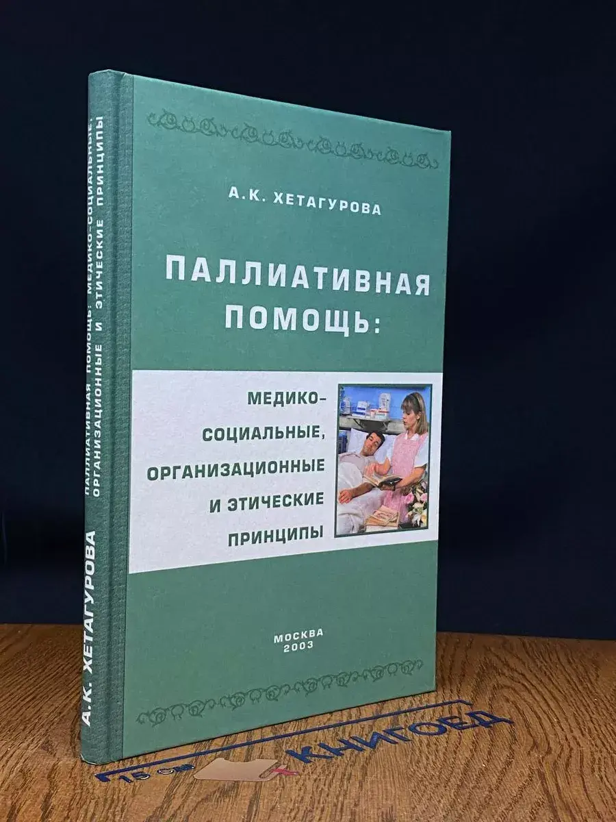 Паллиативная помощь