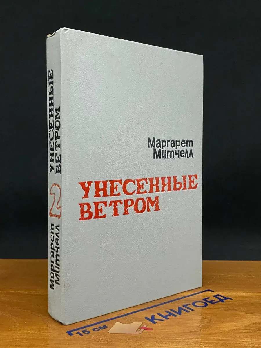 Унесенные ветром. Том 2
