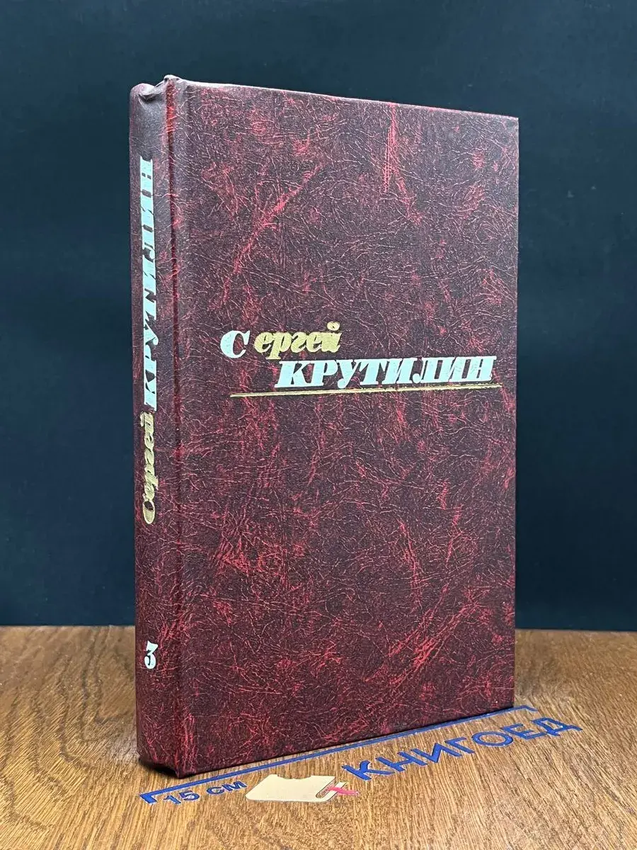 Сергей Крутилин. Собрание сочинений в 3 томах. Том 3