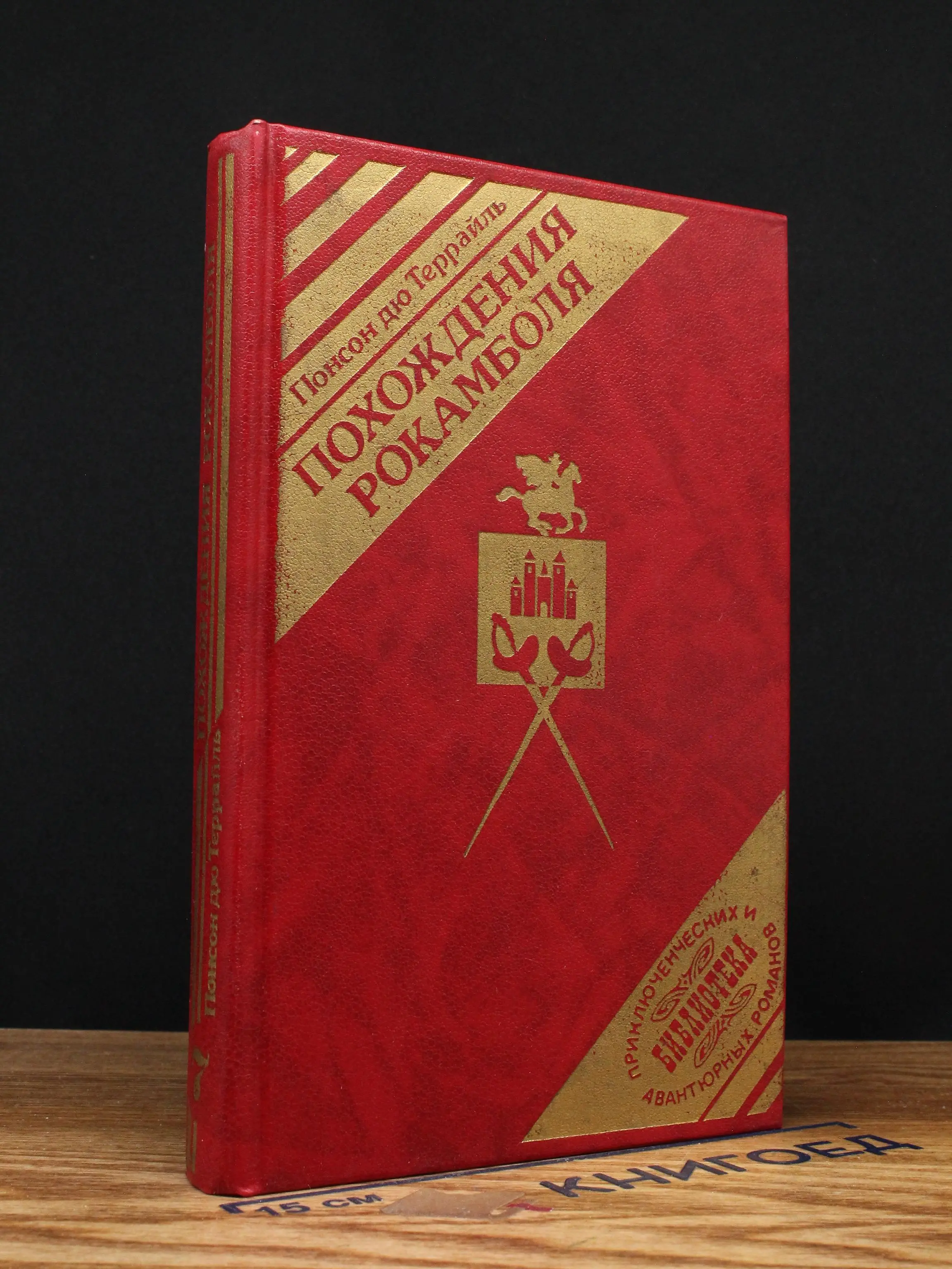 Похождения Рокамболя. Том 7