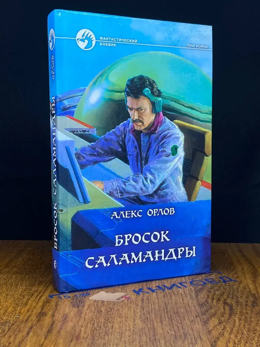 Бросок Саламандры