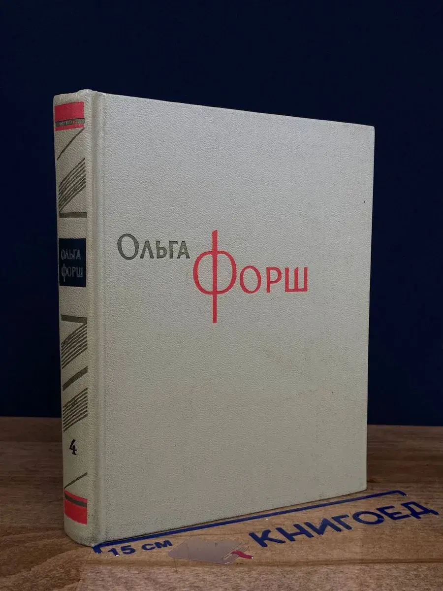 Ольга Форш. Собрание сочинения в 8 томах. Том 4