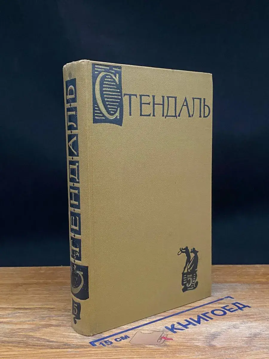 Стендаль. Собрание сочинений в 15 томах. Том 5