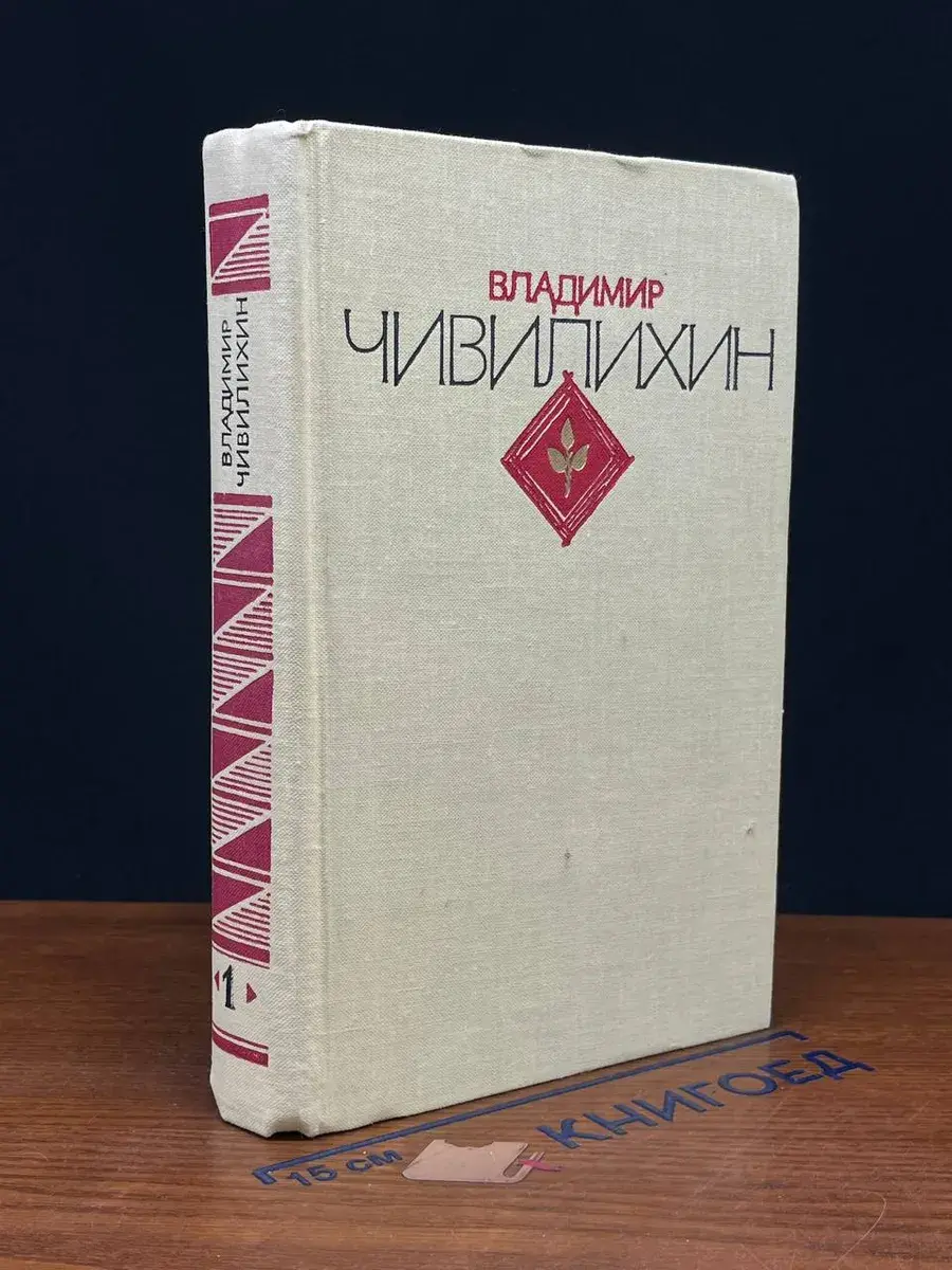 В. А. Чивилихин Избранное в 2 томах. Том 1