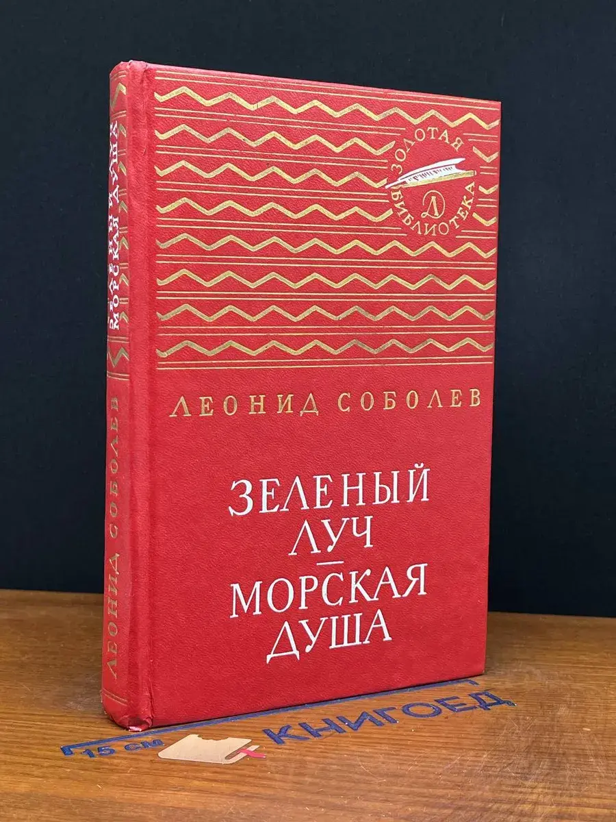 Зеленый луч. Морская душа