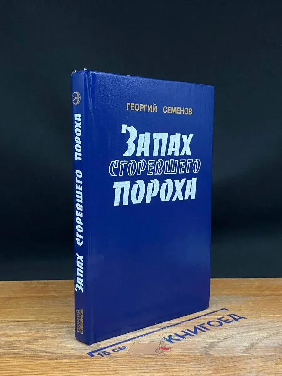 Запах сгоревшего пороха