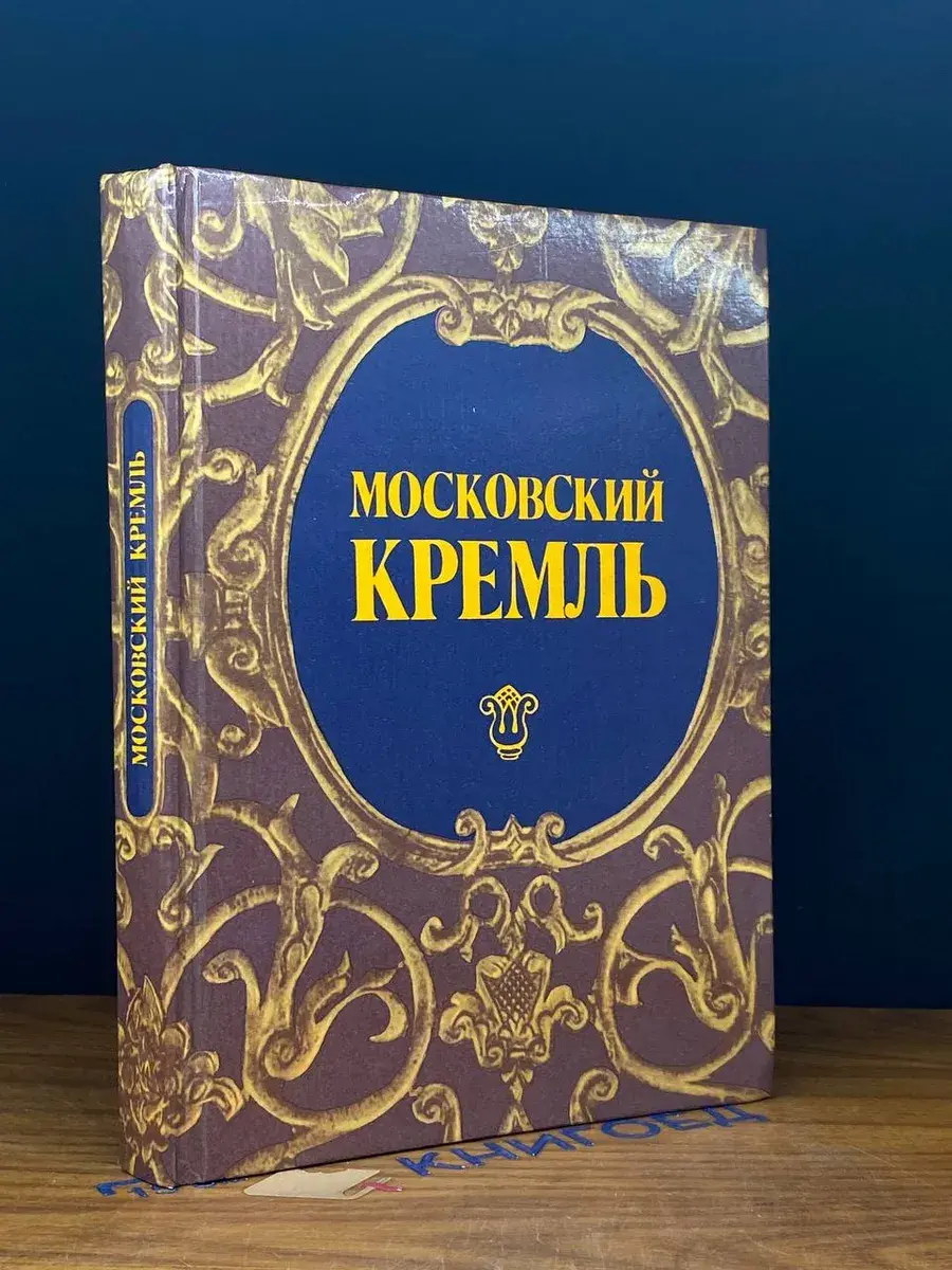 Московский Кремль. Путеводитель