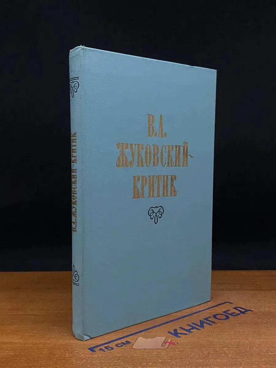 В. А. Жуковский-критик