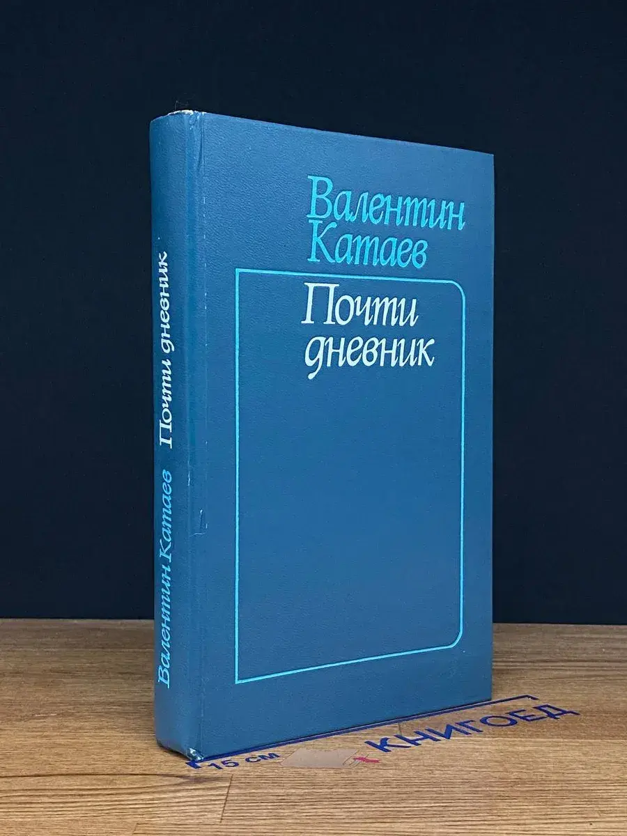 Почти дневник