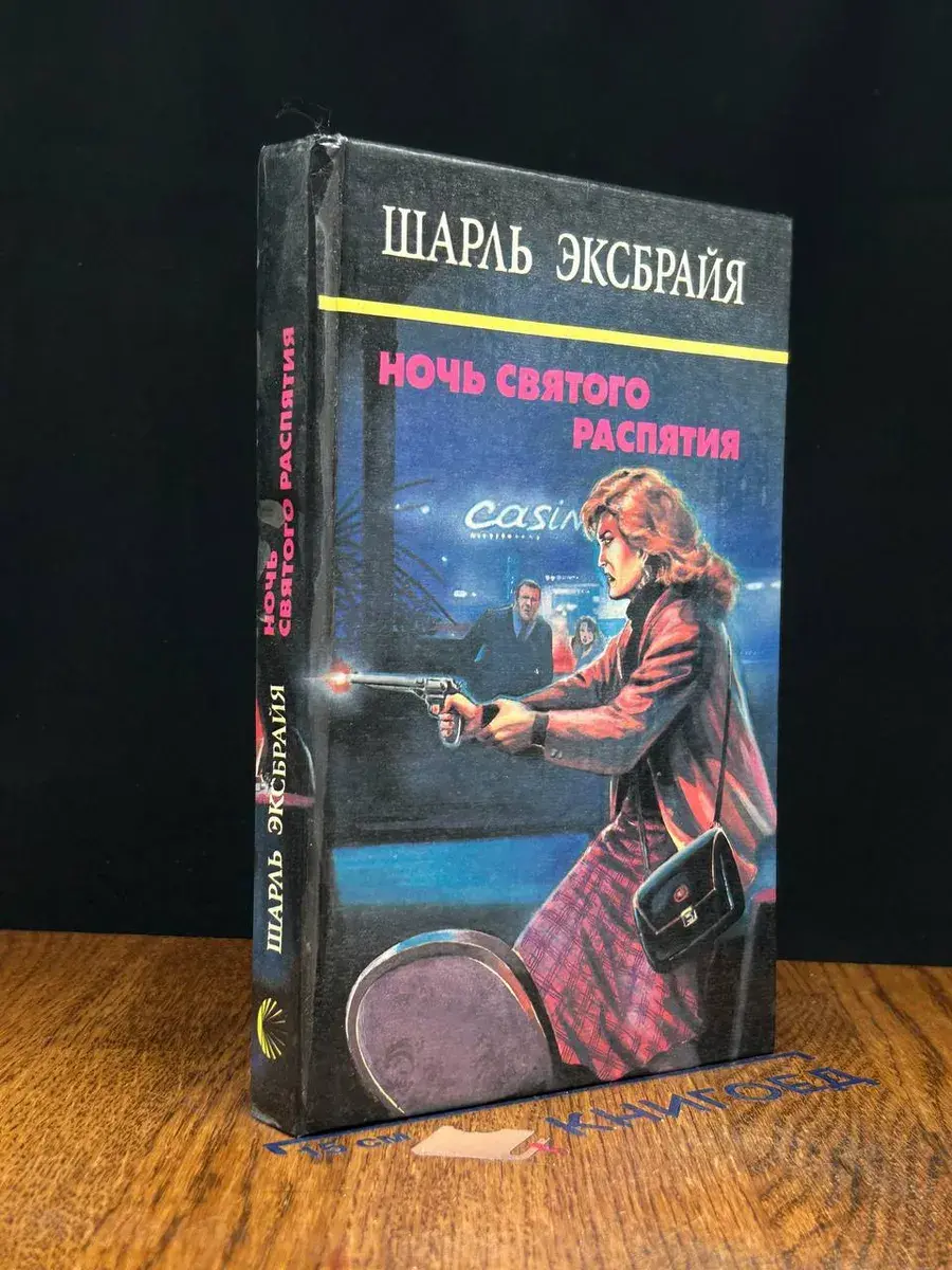 Ночь святого распятия
